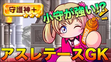 パワサカ 守護神 パワサカ 守護神