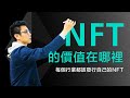 NFT的價值在哪裡？︱ 購買NFT的三種理由｜ 每個行業都該發行自己的NFT（中文字幕）