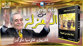 رواية مئة عام من العزلة ملخص كامل مع شرح بالصور | غابرييل غارسيا ماركيز 📚 سلسلة كل شهر كتاب