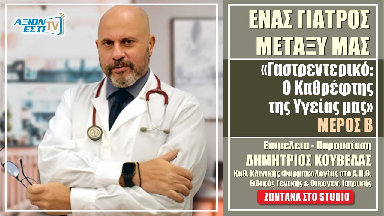 ΓΑΣΤΡΕΝΤΕΡΙΚΟ, Ο ΚΑΘΡΕΦΤΗΣ ΤΗΣ ΥΓΕΙΑΣ ΜΑΣ - ΜΕΡΟΣ Β -  ΔΗΜΗΤΡΗΣ ΚΟΥΒΕΛΑΣ, ΕΝΑΣ ΓΙΑΤΡΟΣ ΜΕΤΑΞΥ #24