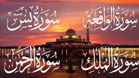 تلاوة هادئة تطمئن لها القلوب 🍃 سورة يس 🍃 سورة الملك 🍃 سورة الواقعة 🍃سورة الرحمن 💚💜بدون حقوق