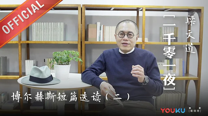 一千零一夜 第162夜：博尔赫斯短篇选读（二） 书虫中的书虫 - 天天要闻