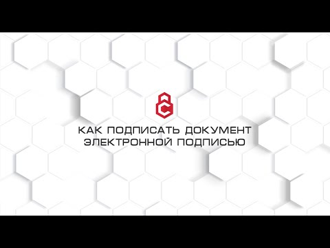 как подписать документ