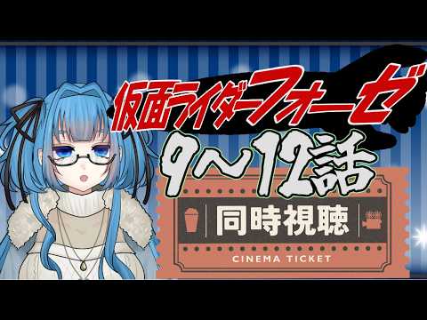 【 同時視聴 】仮面ライダーフォーゼ9～12話 【Vtuber / 青霞看子】