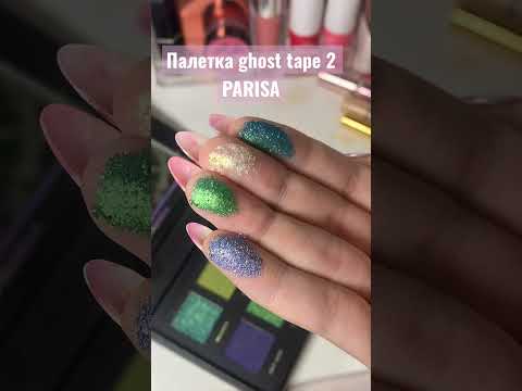 Палетка ghost tape 2 PARISA 🦇🕸️