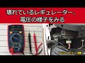 壊れたレギュレーターでは、電圧がこんな感じです…マジェスティ125　電気系統　メンテナンス