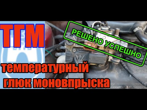 #троит,#дергает,#глохнет,#гольф2,#температурный_глюк_моновпрыска,#моноинжектор,#ТГМ