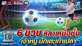 6 ขวบ ลีลาเหนือชั้น น้องรถเก๋ง เจ้าหนู นักเตะเท้าเปล่า | SUPER 10 SS4