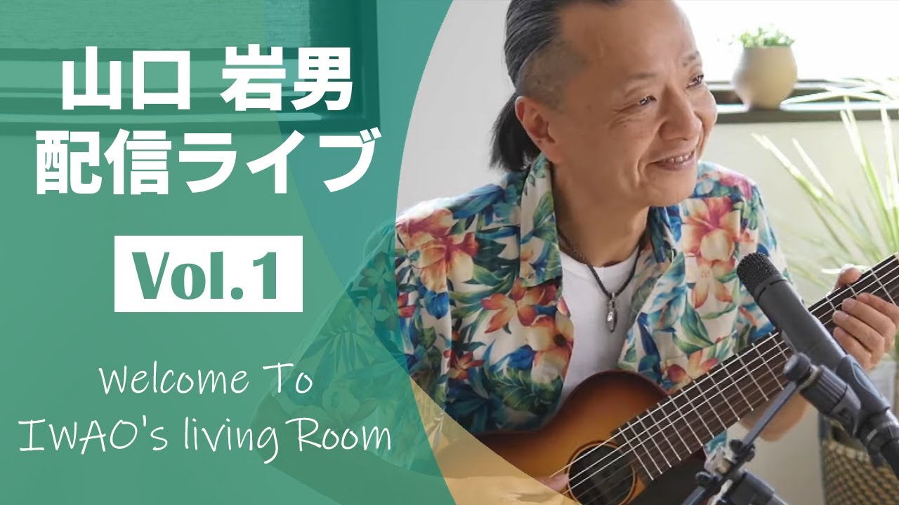 山口岩男 配信ライブ Welcome To Iwao S Living Room Vol 1 Youtube