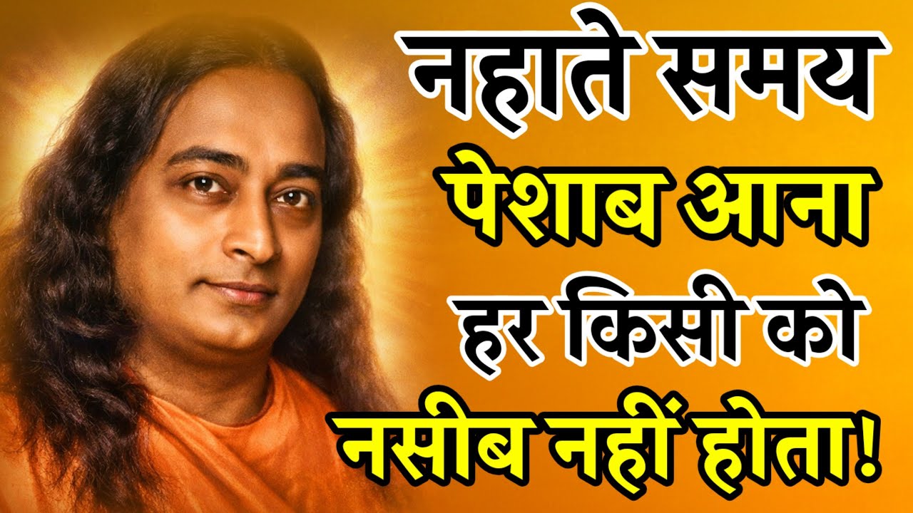 नहाते समय पेशाब आना हर किसी को नसीब नहीं होता! #Paramhansa_yogananda #Sarvavyapi_Chetna