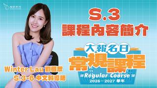 [Ngo Ho Education Chinese Department] Winter Lau 2026-27 S.3 Regular Course | S.3 Elite Advanceme...