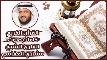القران الكريم كامل بصوت القارئ الشيخ مشاري العفاسي