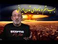 بررسی احتمال بمب اتم و نابودی تمدن ایرانی
