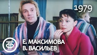 Музыкальная жизнь. Е.Максимова и В.Васильев. Music Life. E.Maximova & V.Vasiliev (1979)