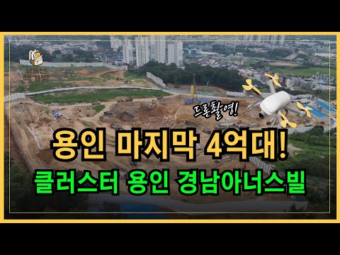 드론으로 본 용인 경남아너스빌 공사현장의 모습은?