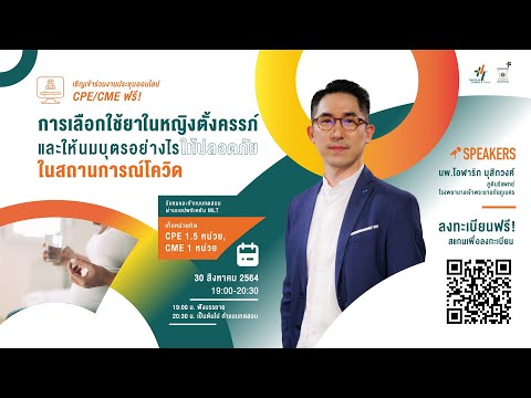 CPE/CME “การเลือกใช้ยาในหญิงตั้งครรภ์และให้นมบุตรอย่างไรให้ปลอดภัยในสถานการณ์โควิด” เหมาะสำหรับ HCPs