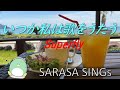 『いつか私は歌をうたう』 Superfly covered by SARASA