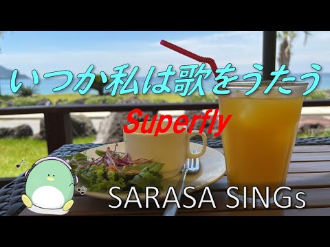 『いつか私は歌をうたう』　Superfly  covered by SARASA