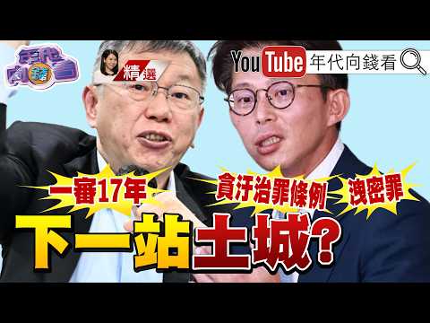 《#黃國昌 國安法.反滲透法.貪汙風暴持續延燒!與#柯文哲 手牽手進土城?#民眾黨 恐泡沫化!》【2026.07.06『年代向錢看』週末精選】