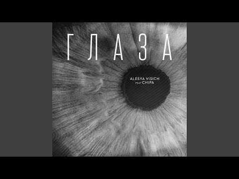 Глаза (feat. Chipa)