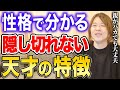 【性格診断】これに当てはまる人は突出した才能を持つ天才の可能性が高いです【ギフテッド】