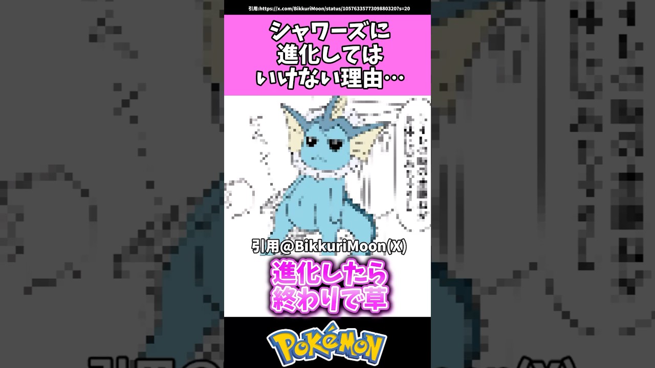 シャワーズに進化してはいけない理由…#ポケモン#反応集 #shorts