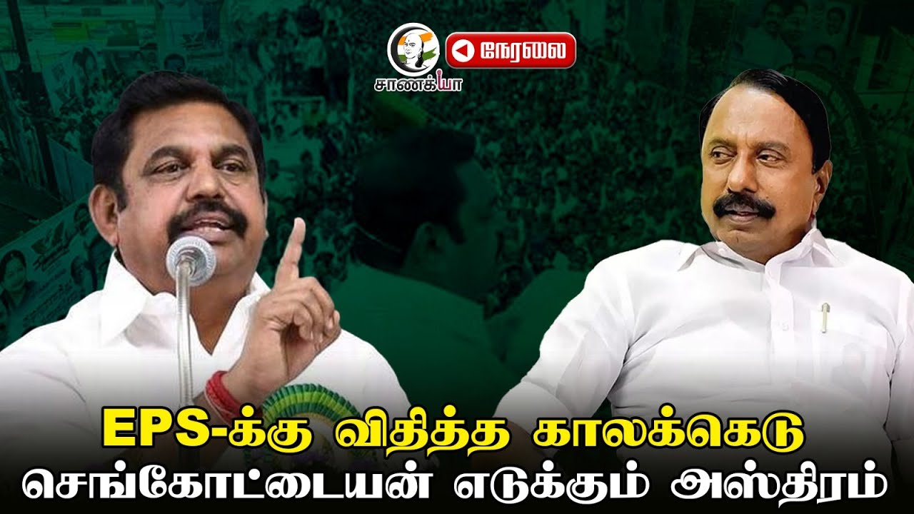 🔴LIVE : EPS-க்கு விதித்த காலக்கெடு; Sengottaiyan Pressmeet | ADMK | OPS | TTV Dhinakaran | BJP | NDA
