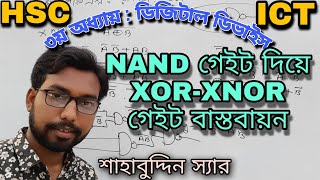 NAND gate দিয়ে XOR gate ও XNOR gate বাস্তবায়ন | hsc ict class 3rd chapter digital devise logic gate