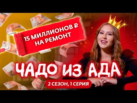 Видео: ЧАДО ИЗ АДА | 2 СЕЗОН | 1 СЕРИЯ