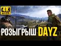 РОЗЫГРЫШ DAYZ - СЕРВЕР: LegaZ ЧЕРНОРУСЬ - СТРИМ ДЕЙЗ