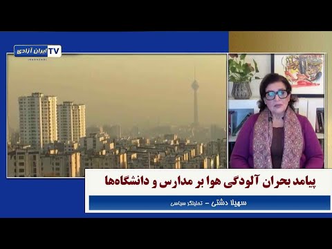 پیامد بحران آلودگی هوا بر مدارس و دانشگاهها در ایران