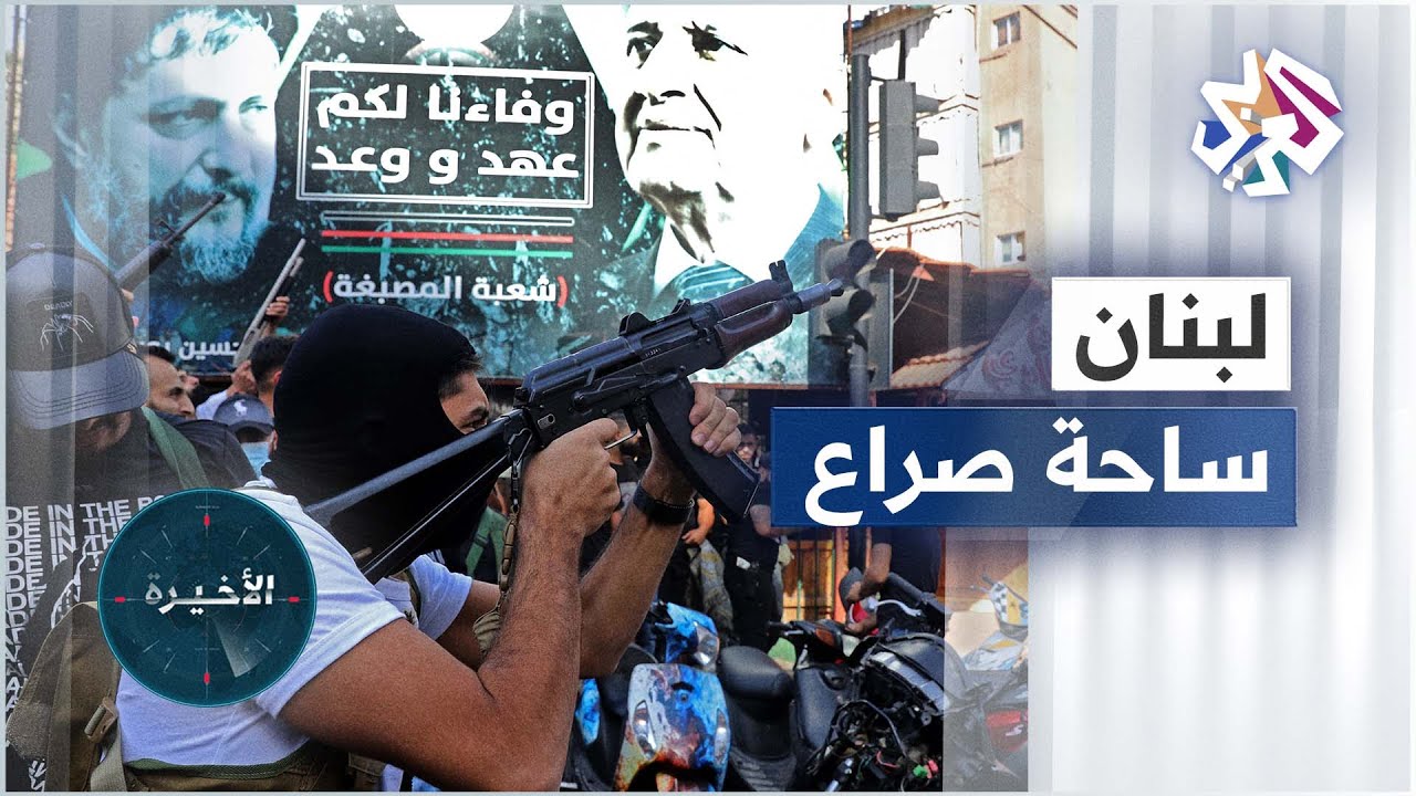 لبنان .. تصاعد التوتر بين حزب الله وحزب القوات اللبنانية