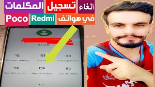 حل مشكلة يتم تسجيل هذه المكالمة الان في شاومي xiaomi