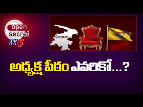 Open Secret : అధ్యక్ష పీఠం ఎవరికో...? Huge Compition FOR Eluru TDP Dist President Post | TV5 - TV5NEWS
