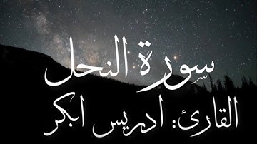 سورة النحل بصوت القارئ ادريس ابكر (بدون اعلانات)