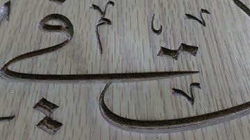 سورة الفلق مكتوبة بخط الثلث بالحفر على الخشب