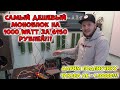 САМЫЙ ДЕШЕВЫЙ МОНОБЛОК НА 1000 WATT ЗА 6150 РУБЛЕЙ!!! ДАРИМ ПОДПИСЧИКУ TAKARA AK - 1.1000D!!!