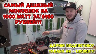 САМЫЙ ДЕШЕВЫЙ МОНОБЛОК НА 1000 WATT ЗА 6150 РУБЛЕЙ!!! ДАРИМ ПОДПИСЧИКУ TAKARA AK - 1.1000D!!!