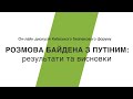 (КОРОТКА ВІЕРСІЯ) Онлайн дискусії КБФ. Розмова Байдена з Путіним: результати та висновки 07.12.2021