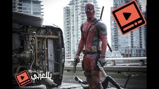 ديد بول واثني عشر طلقه معركة الجسر| (Deadpool (2016| مترجم