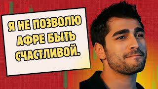 картинка: Мерт Рамазан Демир: Я собираюсь разлучить Афру Сарачоглу с ее новым парнем.