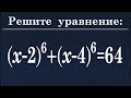 100 тренировочных задач #127 Решите уравнение (x-2)^6+(x-4)^6=64