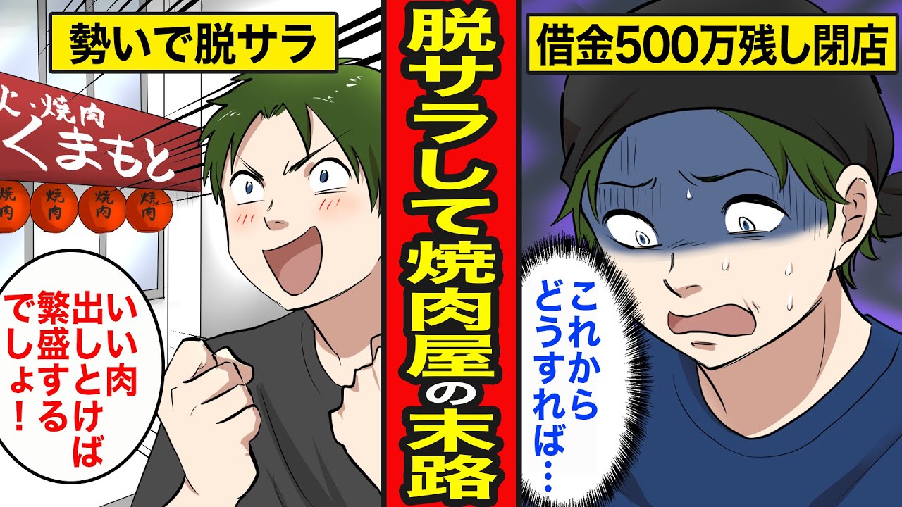 【漫画】脱サラして焼肉屋開業の末路。いい肉を仕入れさえすれば儲かる、と舐めていると...【レイナの部屋ブラックワールド】