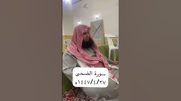 دحيم الحماد ١٤٤٧ه سورة الضحى