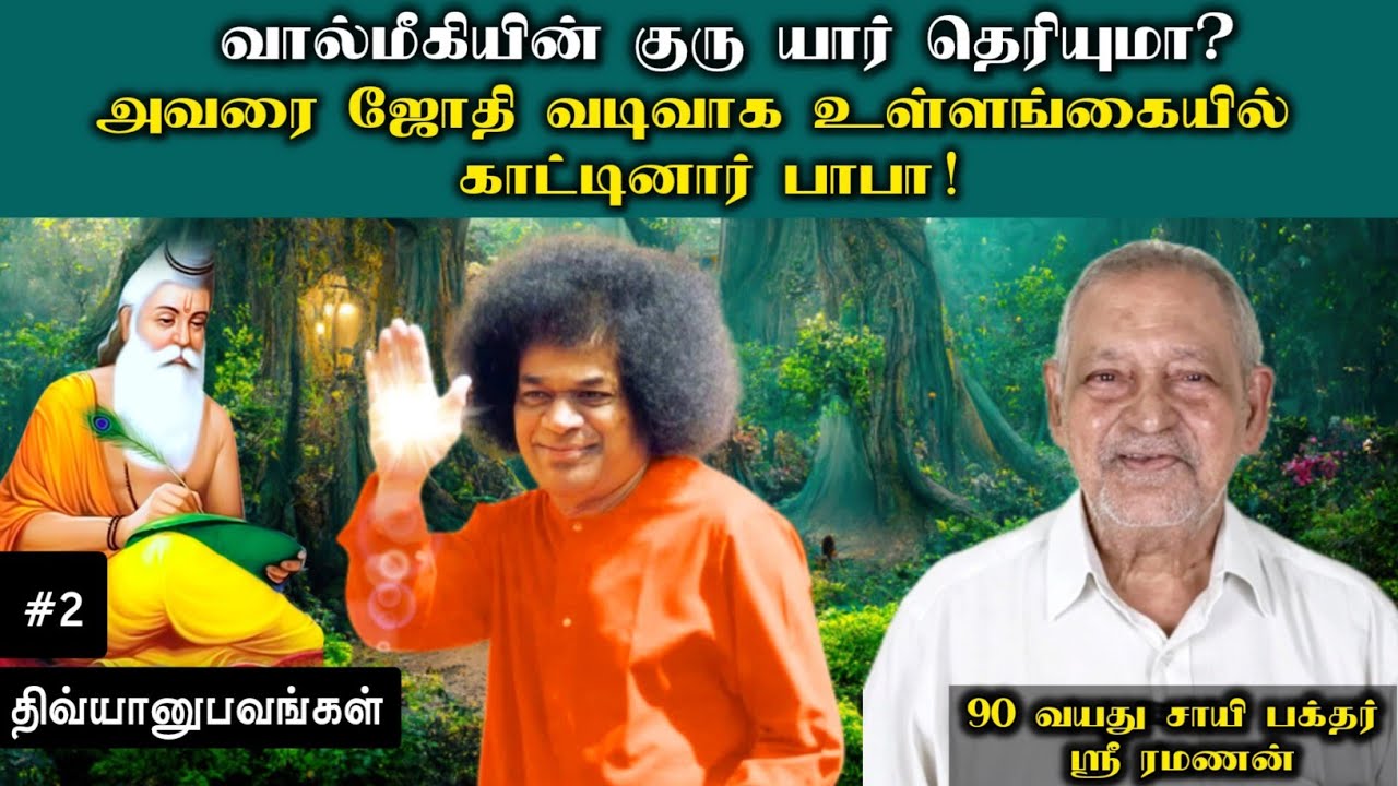 நொடிக்கு நொடி பாபா இருக்கிறார் | ஸ்ரீ ரமணன் | சாயி திவ்யானுபவங்கள்