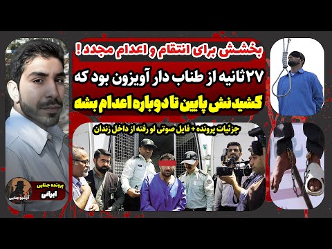 پرونده جنایی ایرانی پرونده احمد علیزاده جوانی که ۲ بار اعدام شد 
