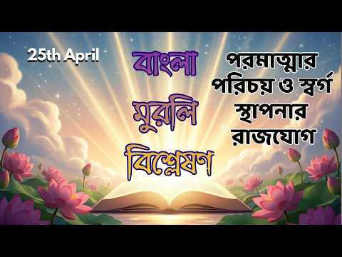 25th April II বাংলা মুরলি বিশ্লেষণ II পরমাত্মার পরিচয় ও স্বর্গ স্থাপনার রাজযোগ II Brahmakumaris