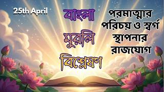 25th April II বাংলা মুরলি বিশ্লেষণ II পরমাত্মার পরিচয় ও স্বর্গ স্থাপনার রাজযোগ II Brahmakumaris