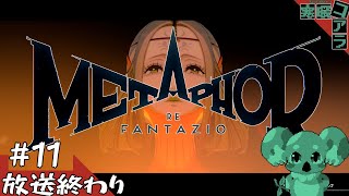 【メタファー：リファンタジオ】運命に流されるな王になれ：11【ネタばれあり】