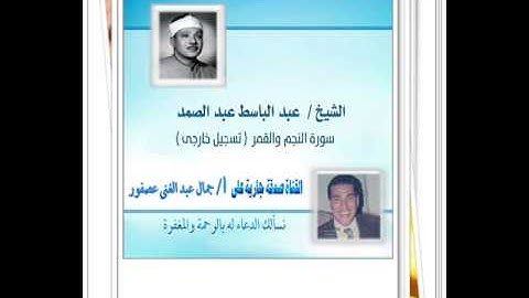 الشيخ  عبد الباسط عبد الصمد سورة  النجم والقمر تسجيل خارجى نادر